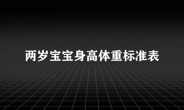 两岁宝宝身高体重标准表