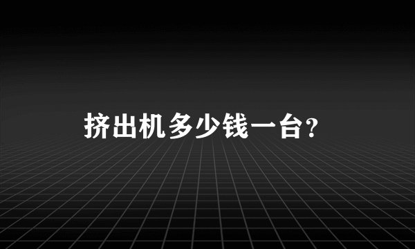 挤出机多少钱一台？