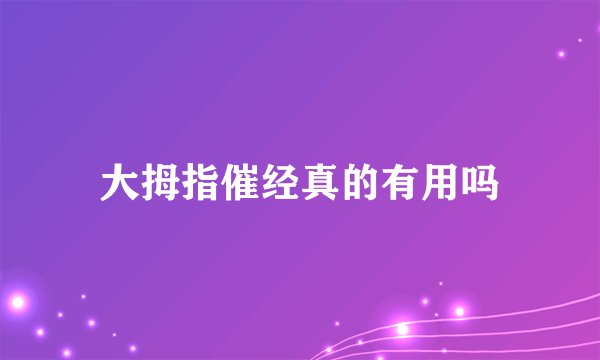 大拇指催经真的有用吗