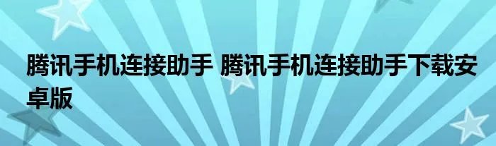 腾讯手机连接助手 腾讯手机连接助手下载安卓版