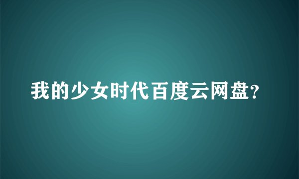我的少女时代百度云网盘？