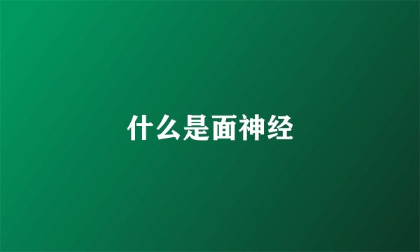 什么是面神经