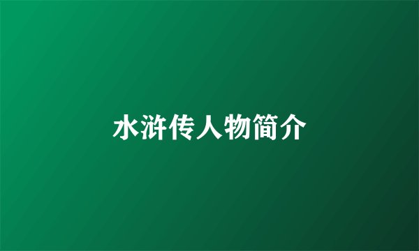 水浒传人物简介