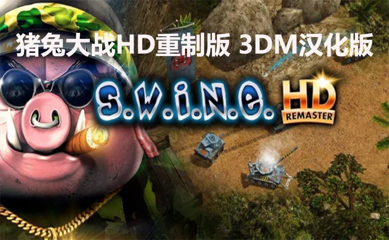 《猪兔大战HD重制版》完整汉化补丁下载发布