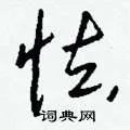 怯组词_怯字怎么组词_怯组词有哪些_带怯字的词语