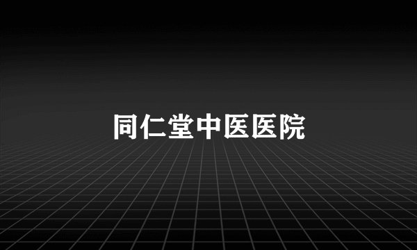 同仁堂中医医院