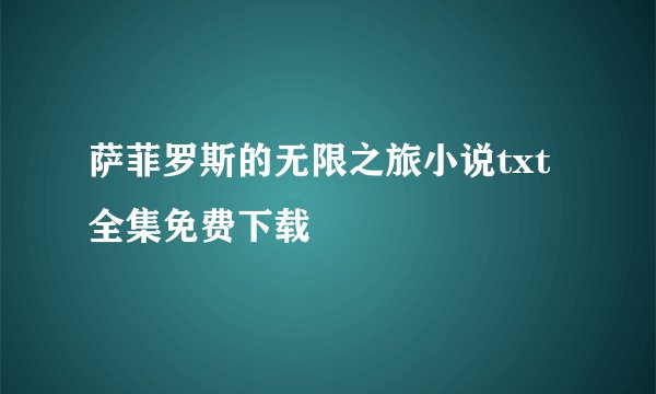 萨菲罗斯的无限之旅小说txt全集免费下载