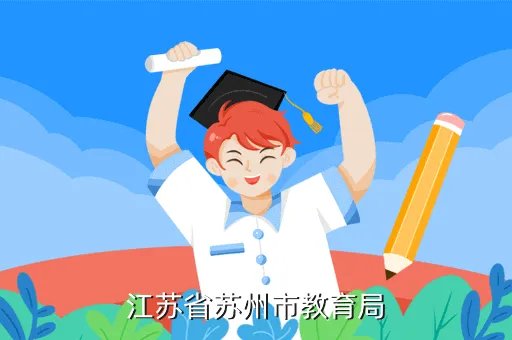 苏州市教育信息网，江苏省苏州市教育局