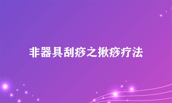 非器具刮痧之揪痧疗法