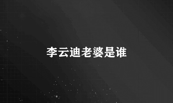 李云迪老婆是谁