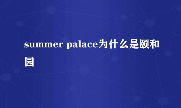summer palace为什么是颐和园