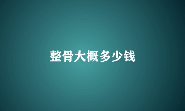 整骨大概多少钱