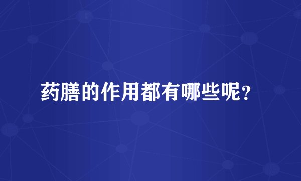 药膳的作用都有哪些呢？