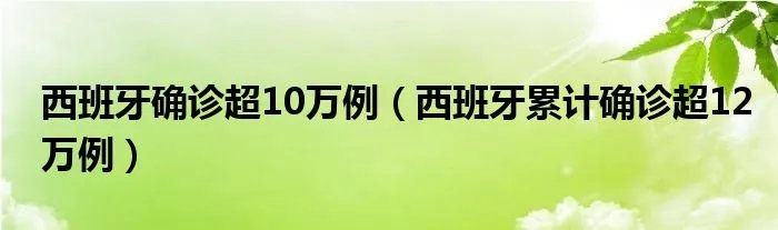 西班牙确诊超10万例（西班牙累计确诊超12万例）