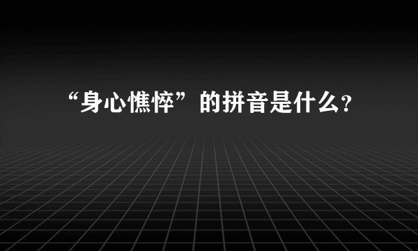 “身心憔悴”的拼音是什么？