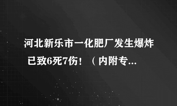 河北新乐市一化肥厂发生爆炸 已致6死7伤！（内附专家精彩分析）