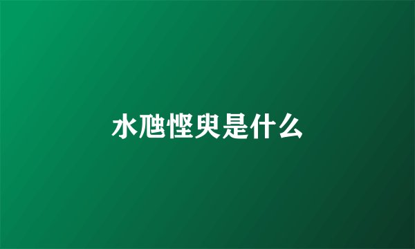 水虺悭臾是什么