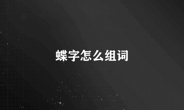 蝶字怎么组词