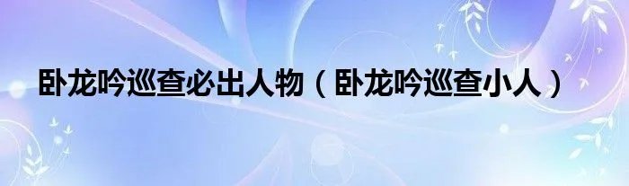 卧龙吟巡查必出人物（卧龙吟巡查小人）