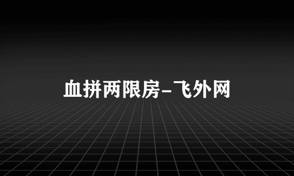 血拼两限房-飞外网