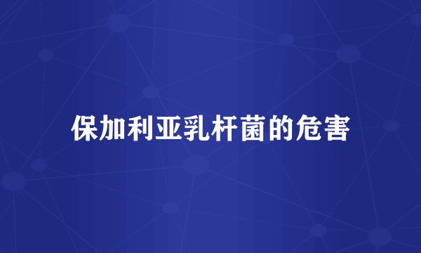 保加利亚乳杆菌的危害