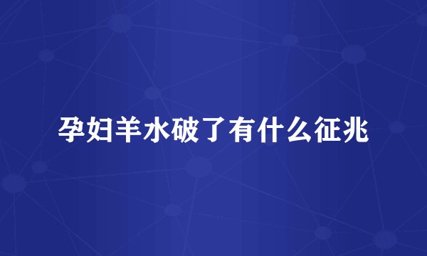 孕妇羊水破了有什么征兆