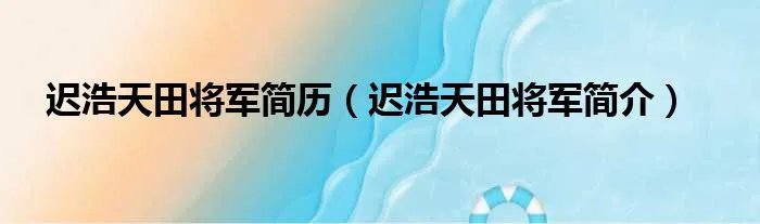 迟浩天田将军简历（迟浩天田将军简介）