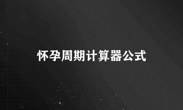 怀孕周期计算器公式