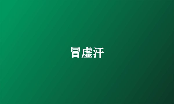 冒虚汗
