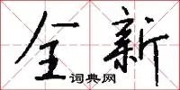 全新