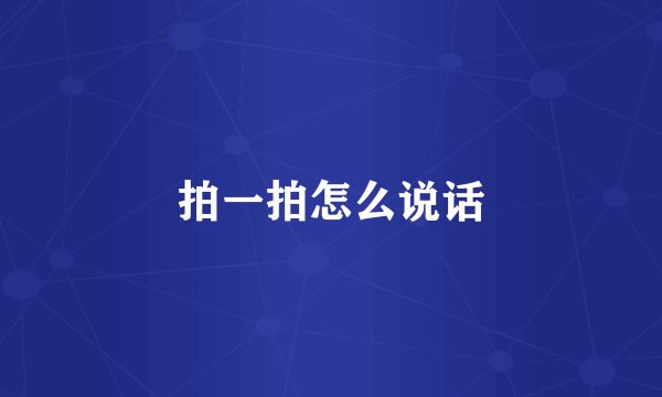 拍一拍怎么说话