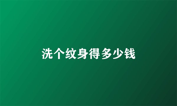 洗个纹身得多少钱