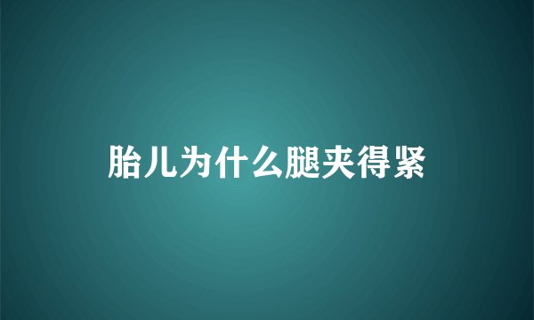 胎儿为什么腿夹得紧