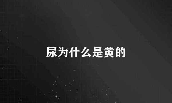 尿为什么是黄的