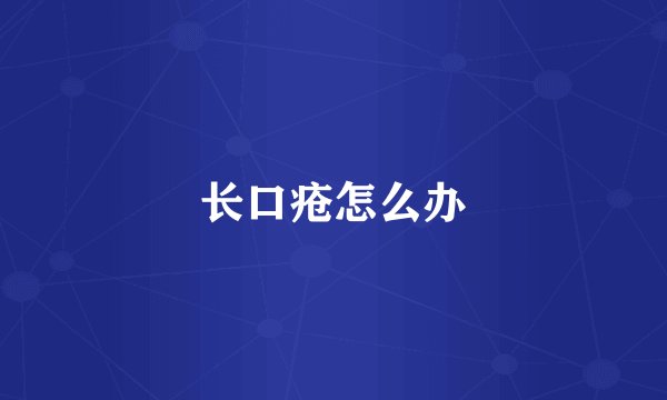 长口疮怎么办