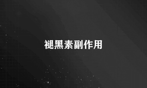 褪黑素副作用
