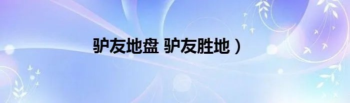 驴友地盘 驴友胜地）