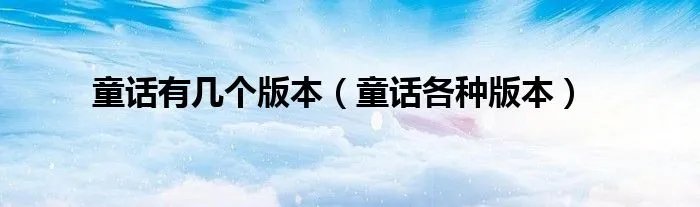 童话有几个版本（童话各种版本）