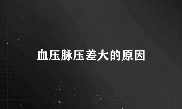 血压脉压差大的原因