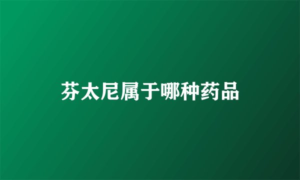 芬太尼属于哪种药品