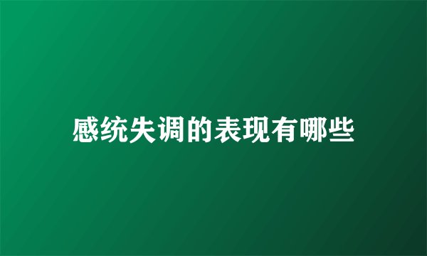感统失调的表现有哪些