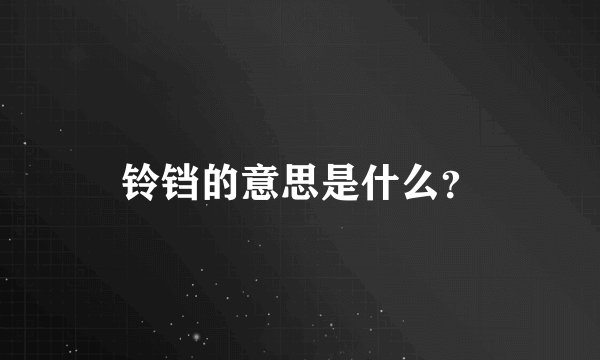 铃铛的意思是什么？