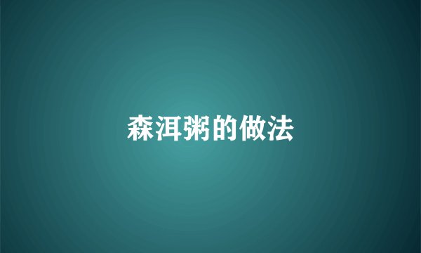 森洱粥的做法