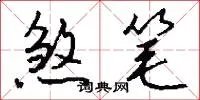 煞笔