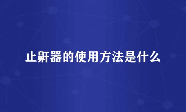 止鼾器的使用方法是什么