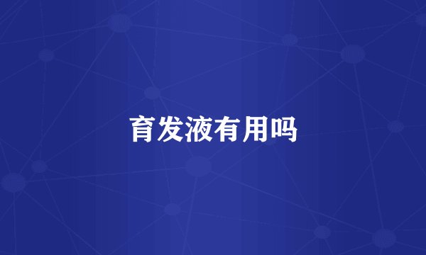 育发液有用吗
