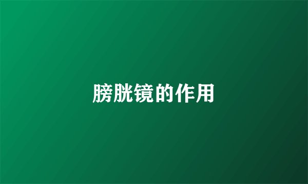 膀胱镜的作用