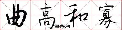 曲高和寡