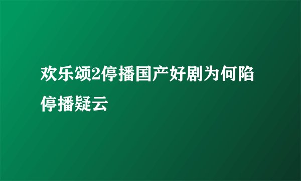欢乐颂2停播国产好剧为何陷停播疑云