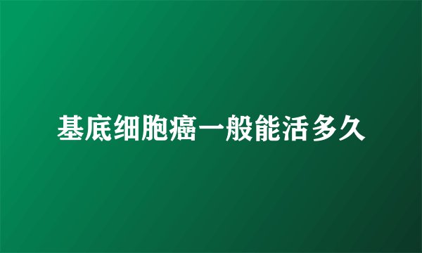基底细胞癌一般能活多久